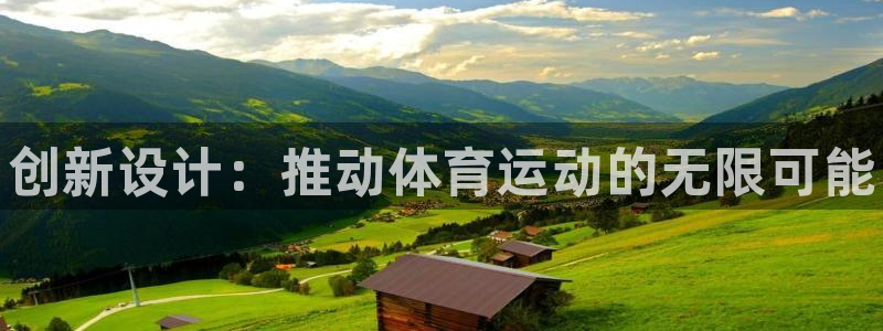 oety欧亿体育官网下载招商电话号码：创新设计：推动体育运动
