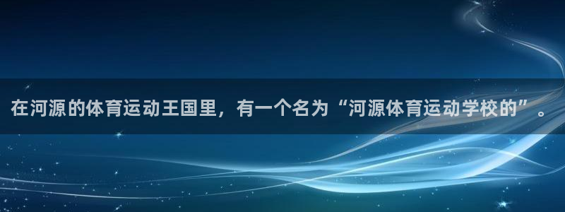 oety欧亿体育官网下载娱乐：在河源的体育运动王国里，有一个