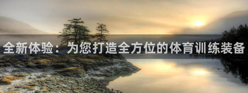 oety欧亿体育官网下载平台是正规平台吗安全吗：全新