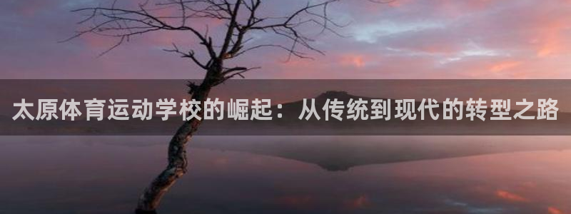 欧亿体育官方正版app娱乐代理怎么样：太原体育运动学