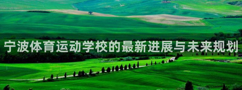 oety欧亿体育官网下载招商电话号码：宁波体育运动学
