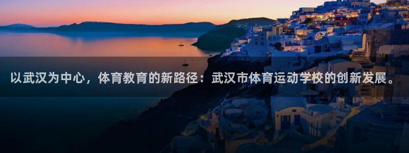 注册欧亿体育官方正版app：以武汉为中心，体育教育的