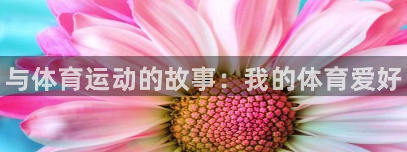 欧亿体育官方正版app娱乐
