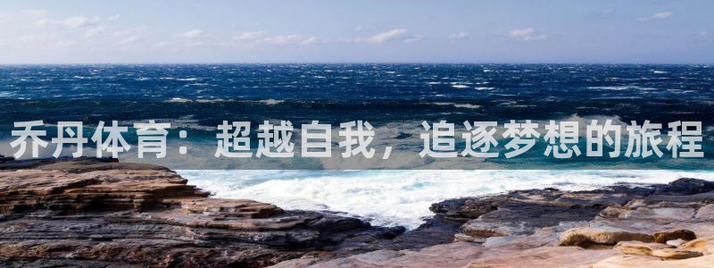 oety欧亿体育官网下载官方客服电话：乔丹体育：超越自我，追