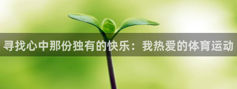 oety欧亿体育官网下载官方客服电话：寻找心中那份独有的快乐