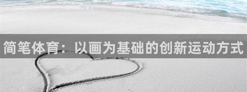 oety欧亿体育官网下载招商电话是多少啊：简笔体育：以画为基