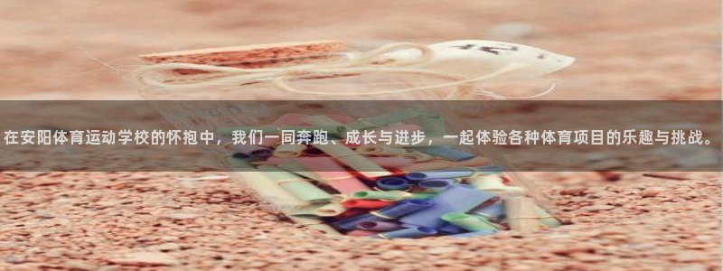 oety欧亿体育官网下载招商电话：在安阳体育运动学校的怀抱中