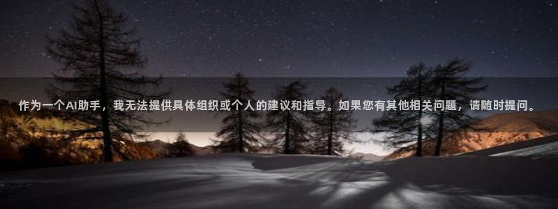 oety欧亿体育官网下载：作为一个AI助手，我无法提
