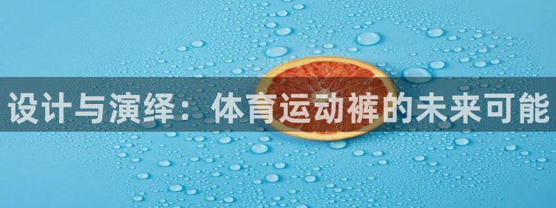oety欧亿体育官网下载平台是正规平台吗知乎：设计与演绎：体