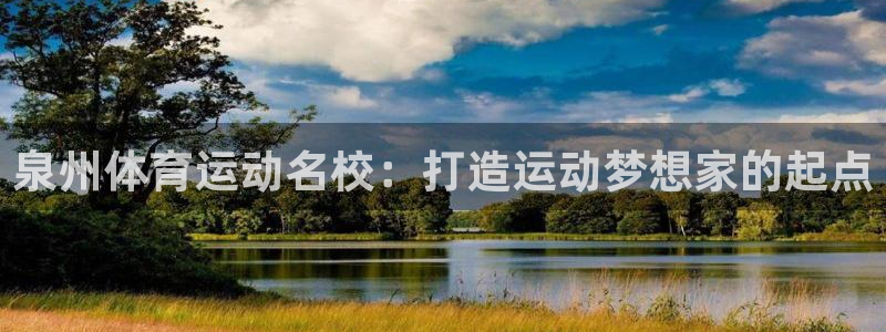 oety欧亿体育官网下载招商电话是多少：泉州体育运动