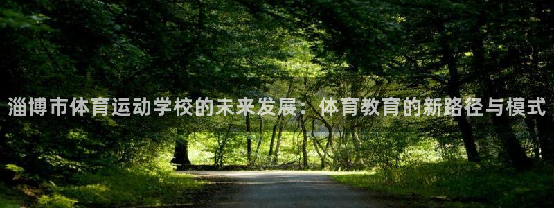 oety欧亿体育官网下载招商电话地址：淄博市体育运动