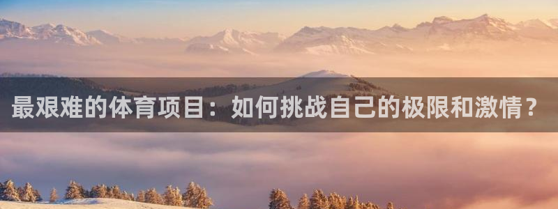 欧亿体育官方正版app集团logo：最艰难的体育项目