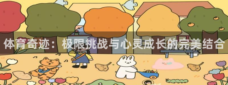 德国欧亿体育官方正版app集团：体育奇迹：极限挑战与
