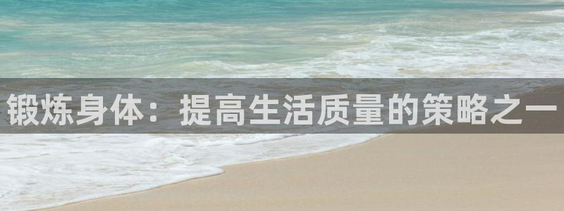 oety欧亿体育官网下载招商电话是多少号码：锻炼身体