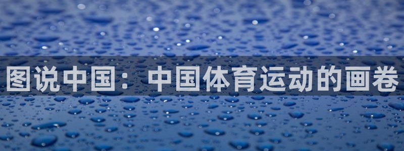 oety欧亿体育官网下载平台注册流程图：图说中国：中