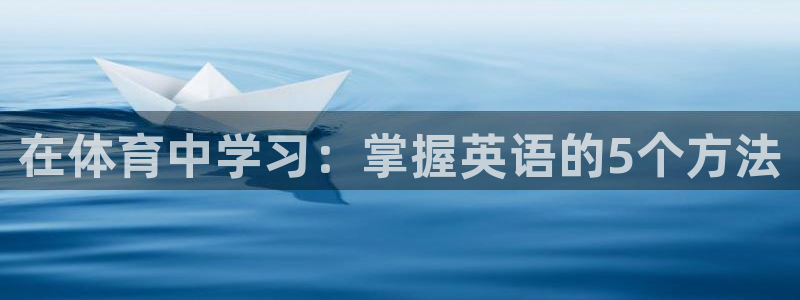 oety欧亿体育官网下载平台注册流程视频：在体育中学