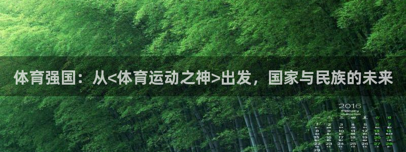 oety欧亿体育官网下载平台：体育强国：从<体育运动