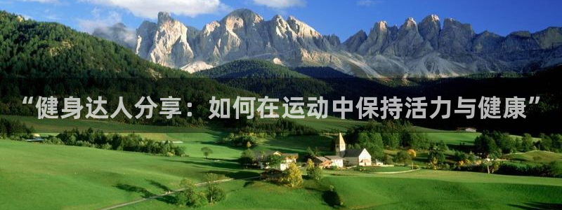 欧亿体育官方正版app集团官网首页：“健身达人分享：