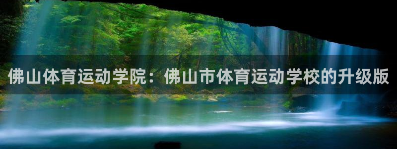 oety欧亿体育官网下载招商电话地址：佛山体育运动学