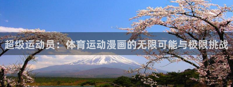 oety欧亿体育官网下载招商：超级运动员：体育运动漫