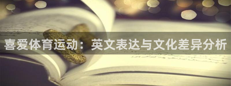 oety欧亿体育官网下载招商电话号码是多少啊:喜爱体育运动: