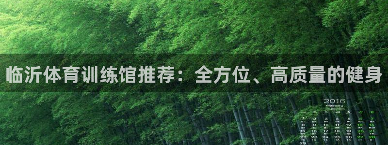 oety欧亿体育官网下载平台注册：临沂体育训练馆推荐：全方位