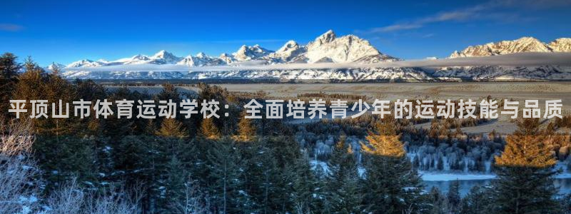 oety欧亿体育官网下载开户：平顶山市体育运动学校：全面培养