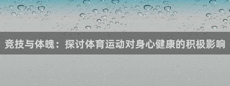 oety欧亿体育网站：竞技与体魄：探