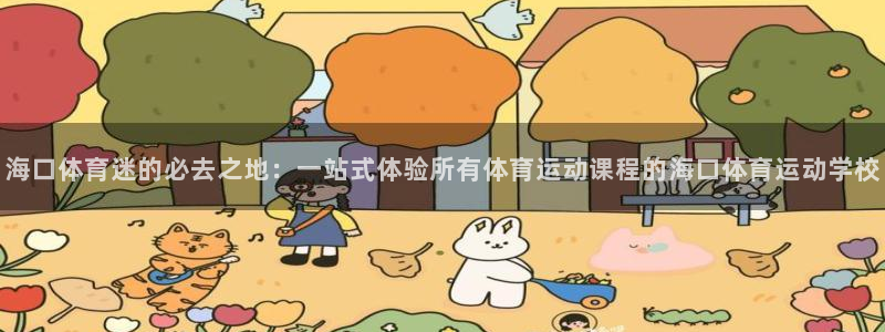 oe欧亿登录注册：海口体育迷的必去之