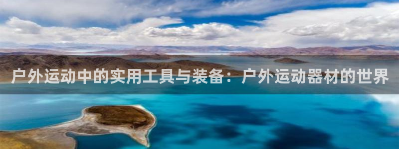 欧亿注册h2o5o5o：户外运动中的