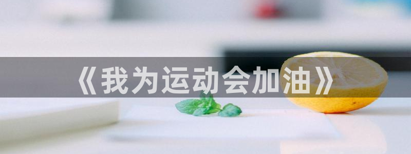 欧亿5注册：《我为运动会加油》