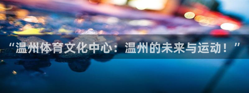 oety欧亿体育平台：“温州体育文化