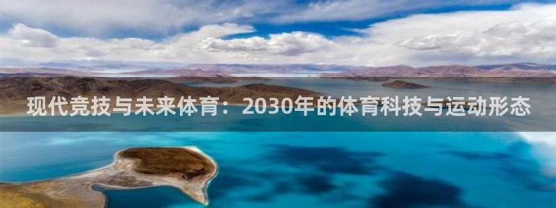 首页欧亿3：现代竞技与未来体育：20