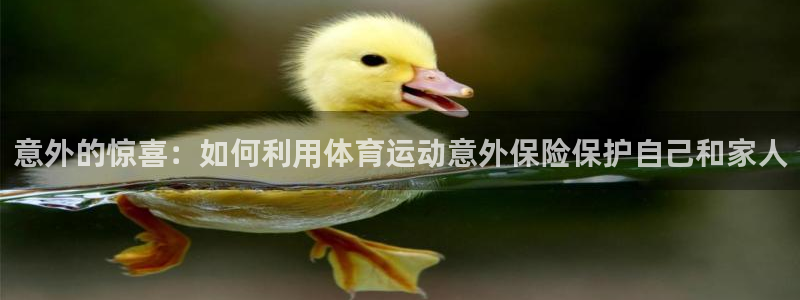 欧亿账号注册：意外的惊喜：如何利用体