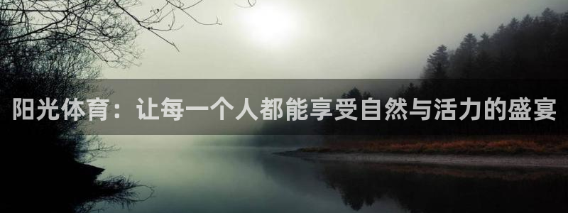 最新欧亿app官方下载：阳光体育：让