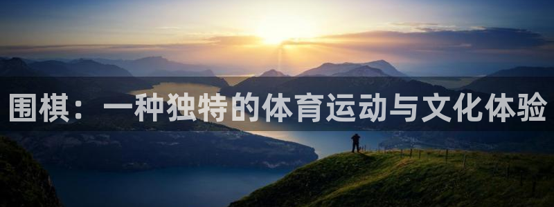 欧亿3娱乐：围棋：一种独特的体育运动与文化体验