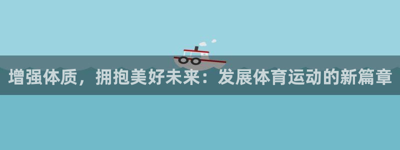 oety欧亿体育网站：增强体质，拥抱