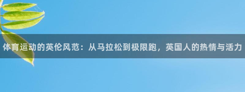 欧亿3平台在线登录注册：体育运动的英