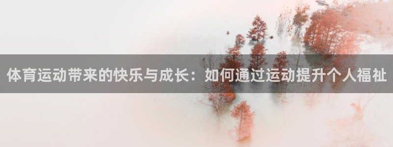 欧亿平台注册：体育运动带来的快乐与成