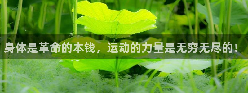  欧亿官网下载app网址：身体是革命的本钱，运动的力量是无穷无