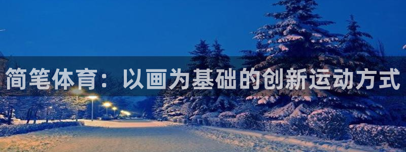 欧亿科技最新消息：简笔体育：以画为基础的创新运动方式