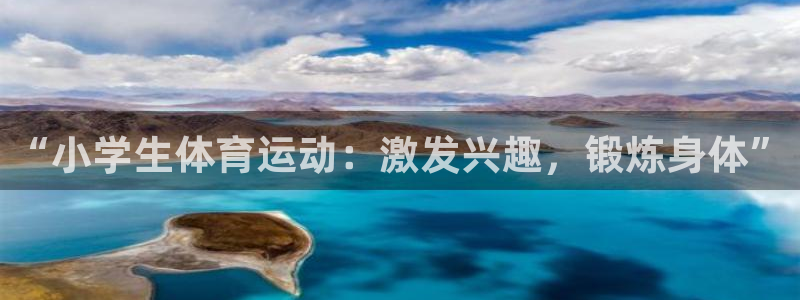  欧亿星灰泥一平方多少钱：“小学生体育运动：激发兴趣，锻炼身体