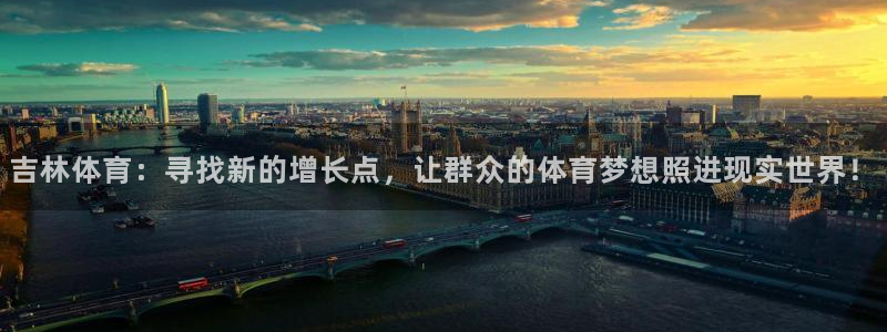 oe欧亿手机客户端：吉林体育：寻找新的增长点，让群众的体育梦