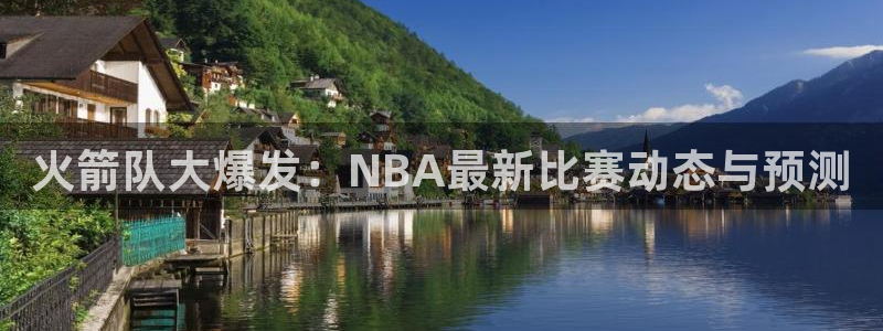 搜球吧nba在线直播：火箭队大爆发：NBA最新比赛动态与预测