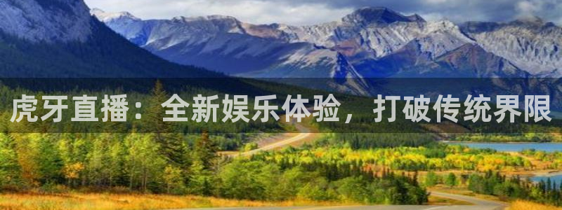 nba直播搜球吧：虎牙直播：全新娱乐体验，打破传统界限
