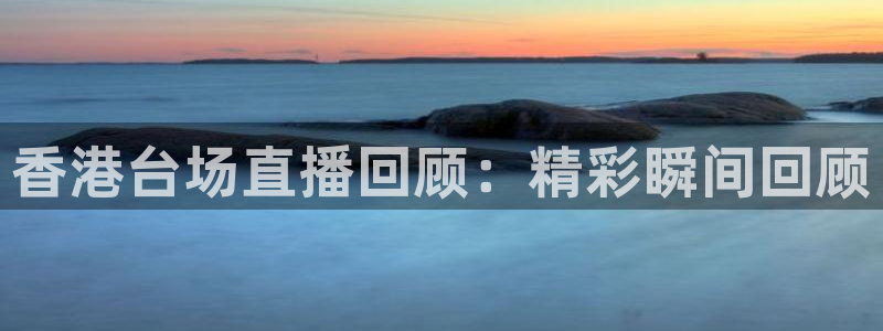 搜球吧8直播：香港台场直播回顾：精彩瞬间回顾