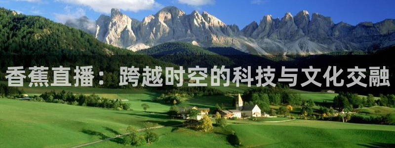 搜球体育下载：香蕉直播：跨越时空的科技与文化交融