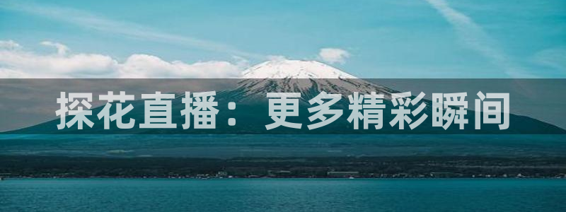 搜球体育直播：探花直播：更多精彩瞬间
