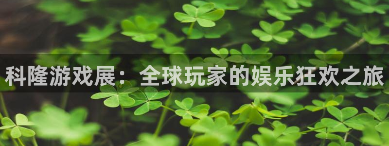 搜球直播：科隆游戏展：全球玩家的娱乐狂欢之旅