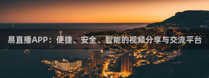 搜球8直播nba直播：易直播APP：便捷、安全、智能的视频分享与交流平台